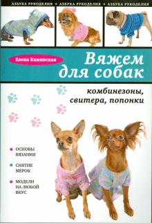 Елена Каминская - Вяжем для собак: комбинезоны, свитера, попонки обложка книги Елена Каминская - Вяжем для собак: комбинезоны, свитера, попонки обложка книги