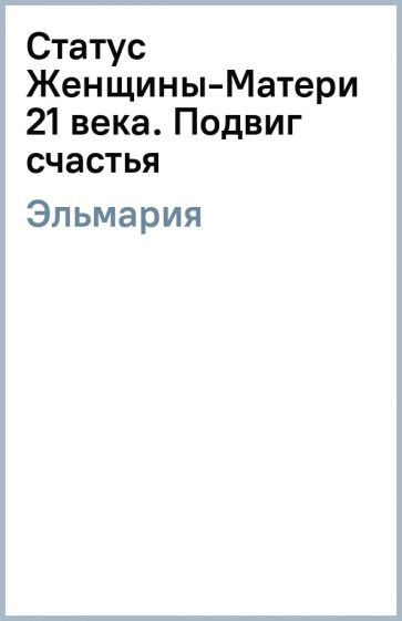 Книга статус это. Эльмария &quot;песнь души&quot;. статусы про книги.