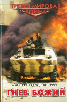 Александр Афанасьев - Гнев божий обложка книги Александр Афанасьев - Гнев божий обложка книги