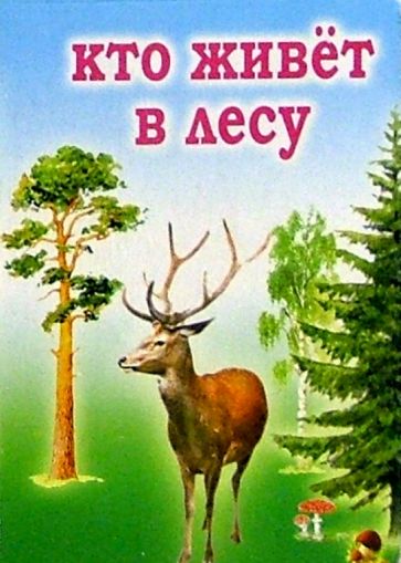 Кто живет в лесу обложка книги Кто живет в лесу обложка книги