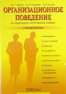 Одегов, Сидорова, Козлов - Организационное поведение в структурно-логических схемах. Учебное пособие обложка книги Одегов, Сидорова, Козлов - Организационное поведение в структурно-логических схемах. Учебное пособие обложка книги