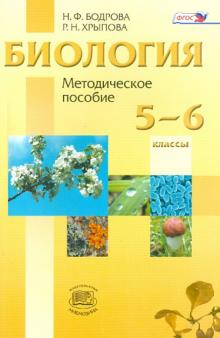 Биология. Растения. Бактерии. Грибы. Лишайники. 5-6 классы. Методическое пособие. ФГОС