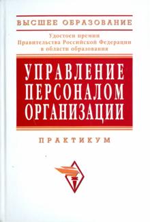 Управление персоналом организации обложка книги Управление персоналом организации обложка книги