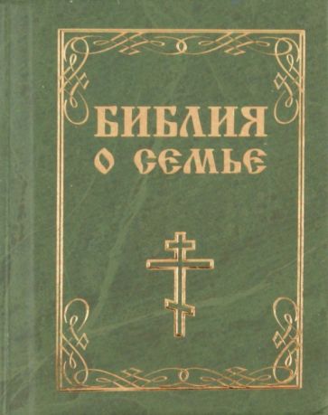 Библия о семье обложка книги Библия о семье обложка книги