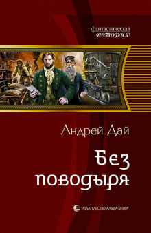 Андрей Дай - Без поводыря обложка книги Андрей Дай - Без поводыря обложка книги