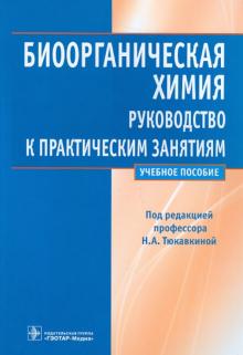 Тюкавкина, Белобородов, Зурабян - Биоорганическая химия. Руководство к практическим занятиям. Учебное пособие обложка книги Тюкавкина, Белобородов, Зурабян - Биоорганическая химия. Руководство к практическим занятиям. Учебное пособие обложка книги