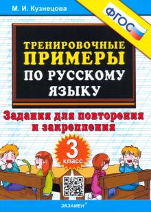 Марта Кузнецова - Русский язык. 3 класс. Тренировочные примеры. Задания для повторения и закрепления. ФГОС обложка книги Марта Кузнецова - Русский язык. 3 класс. Тренировочные примеры. Задания для повторения и закрепления. ФГОС обложка книги