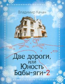 Владимир Качан - Две дороги, или Юность Бабы-яги-2 обложка книги Владимир Качан - Две дороги, или Юность Бабы-яги-2 обложка книги