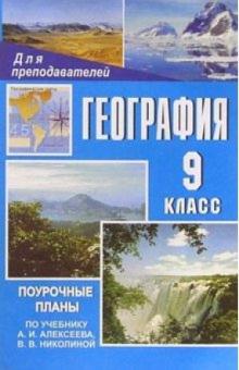 С. Малиновская - География. 9 класс: Поуочные планы по учебнику А. И. Алексеева, В. В. Николиной обложка книги С. Малиновская - География. 9 класс: Поуочные планы по учебнику А. И. Алексеева, В. В. Николиной обложка книги
