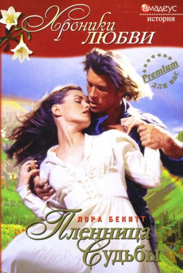 Лора Бекитт - Пленница судьбы обложка книги Лора Бекитт - Пленница судьбы обложка книги