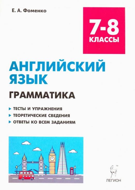 Английский язык. 7-8 классы. Грамматика. Тесты и упражнения. Тренировочная тетрадь