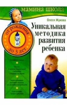 Олеся Жукова - Уникальная методика развития ребенка. От рождения до трех лет обложка книги Олеся Жукова - Уникальная методика развития ребенка. От рождения до трех лет обложка книги