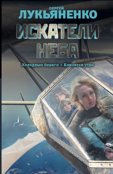 Сергей Лукьяненко - Искатели неба обложка книги Сергей Лукьяненко - Искатели неба обложка книги