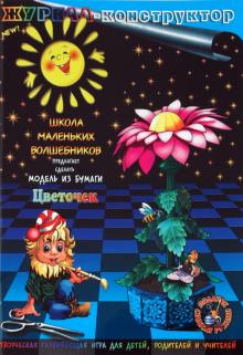 Книжка-конструктор. Цветочек (19685) Книжка-конструктор. Цветочек (19685)