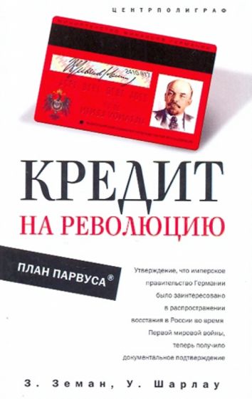 Земан, Шарлау - Кредит на революцию. План Парвуса обложка книги Земан, Шарлау - Кредит на революцию. План Парвуса обложка книги