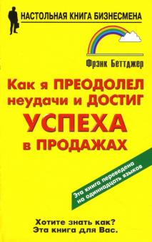 Беттджер - Как я преодолел неудачи и достиг успеха в продажах обложка книги Беттджер - Как я преодолел неудачи и достиг успеха в продажах обложка книги