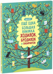 Фил Кларк - Еще одна большая книжка ходилок, бродилок и лабиринтов обложка книги Фил Кларк - Еще одна большая книжка ходилок, бродилок и лабиринтов обложка книги
