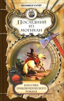 Джеймс Купер - Последний из могикан: Роман обложка книги Джеймс Купер - Последний из могикан: Роман обложка книги