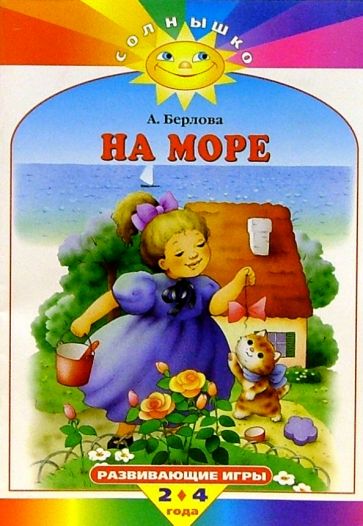 Анжела Берлова - На море обложка книги Анжела Берлова - На море обложка книги