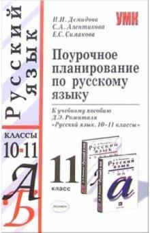 Нина Демидова - Поурочное планирование по русскому языку: 11 класс: к учебнику Д.Э. Розенталя обложка книги Нина Демидова - Поурочное планирование по русскому языку: 11 класс: к учебнику Д.Э. Розенталя обложка книги