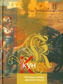 Николай Кун - Легенды и мифы Древней Греции обложка книги Николай Кун - Легенды и мифы Древней Греции обложка книги