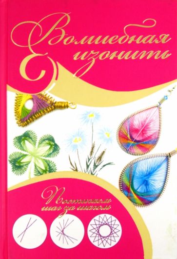 Юлия Лещинская - Волшебная изонить обложка книги Юлия Лещинская - Волшебная изонить обложка книги