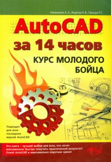 Прокди, Жарков, Аввакумов - AutoCAD за 14 часов. Курс молодого бойца. обложка книги Прокди, Жарков, Аввакумов - AutoCAD за 14 часов. Курс молодого бойца. обложка книги