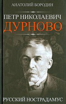 Анатолий Бородин - Петр Николаевич Дурново. Русский Нострадамус обложка книги Анатолий Бородин - Петр Николаевич Дурново. Русский Нострадамус обложка книги