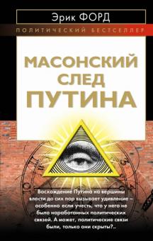 Эрик Форд - Масонский след Путина обложка книги Эрик Форд - Масонский след Путина обложка книги