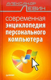 Александр Левин - Современная энциклопедия персонального компьютера обложка книги Александр Левин - Современная энциклопедия персонального компьютера обложка книги