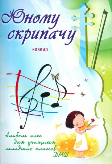 Юному скрипачу: альбом пьес для учащихся младших классов ДМШ: клавир обложка книги Юному скрипачу: альбом пьес для учащихся младших классов ДМШ: клавир обложка книги