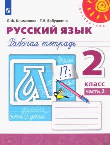 Русский язык. 2 класс. Рабочая тетрадь. В 2-х частях. Часть 2