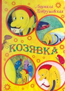 Козявка