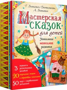 Зинкевич-Евстигнеева, Зинкевич - Мастерская сказок для детей