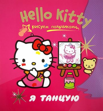 Hello Kitty. Я танцую. Рисуем пальчиками обложка книги Hello Kitty. Я танцую. Рисуем пальчиками обложка книги