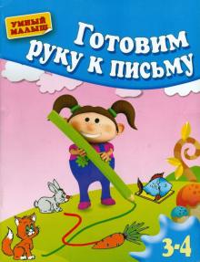 Гаврина, Топоркова, Кутявина - Готовим руку к письму. Для 3-4 лет обложка книги Гаврина, Топоркова, Кутявина - Готовим руку к письму. Для 3-4 лет обложка книги