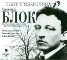 Александр Блок - В исполнении мастеров художественного слова (CDmp3) Александр Блок - В исполнении мастеров художественного слова (CDmp3)