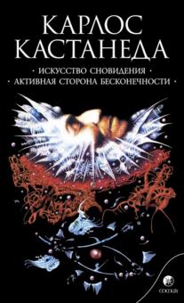 Карлос Кастанеда - Искусство сновидения. Активная сторона бесконечности обложка книги Карлос Кастанеда - Искусство сновидения. Активная сторона бесконечности обложка книги