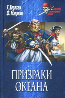 Ходжсон, Марриет - Призраки океана: Романы обложка книги Ходжсон, Марриет - Призраки океана: Романы обложка книги