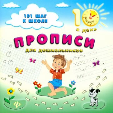 Ольга Ханина - Прописи для дошкольников обложка книги Ольга Ханина - Прописи для дошкольников обложка книги
