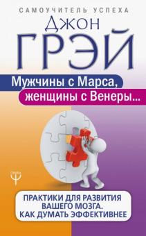 Джон Грэй - Мужчины с Марса, женщины с Венеры. Практики обложка книги Джон Грэй - Мужчины с Марса, женщины с Венеры. Практики обложка книги