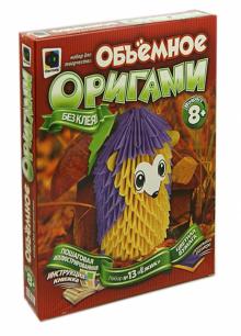 Объемное оригами "Ежик" (956013)