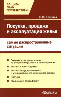 Н. Козлова - Покупка, продажа и эксплуатация жилья: самые распространенные ситуации обложка книги Н. Козлова - Покупка, продажа и эксплуатация жилья: самые распространенные ситуации обложка книги
