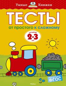 Ольга Земцова - Тесты. От простого к сложному (2-3 года) обложка книги Ольга Земцова - Тесты. От простого к сложному (2-3 года) обложка книги