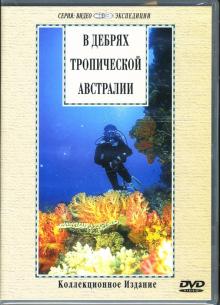 В дебрях тропической Австралии (DVD)