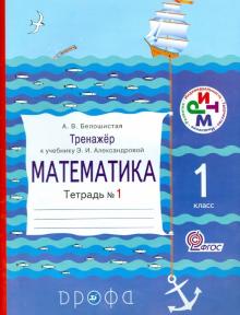 Анна Белошистая - Математика. 1 класс. Тренажер к учебнику Э.И. Александровой. Тетрадь №1. ФГОС обложка книги Анна Белошистая - Математика. 1 класс. Тренажер к учебнику Э.И. Александровой. Тетрадь №1. ФГОС обложка книги