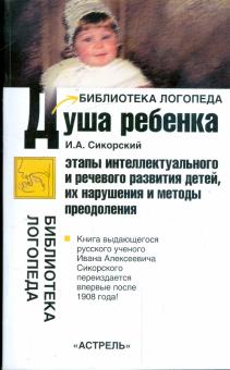 Душа ребенка: Этапы интеллектуального и речевого развития детей, их нарушения и методы преодоления