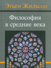 Философия в средние века