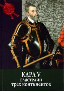 Карл V: властелин трех континентов