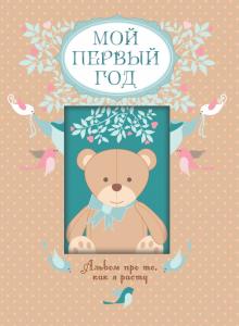 Мой первый год. Альбом про то, как я расту Мой первый год. Альбом про то, как я расту